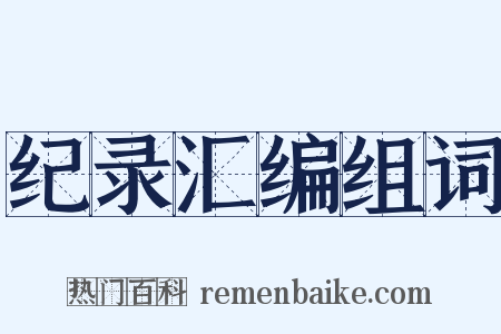 纪录汇编组词是什么意思的图片